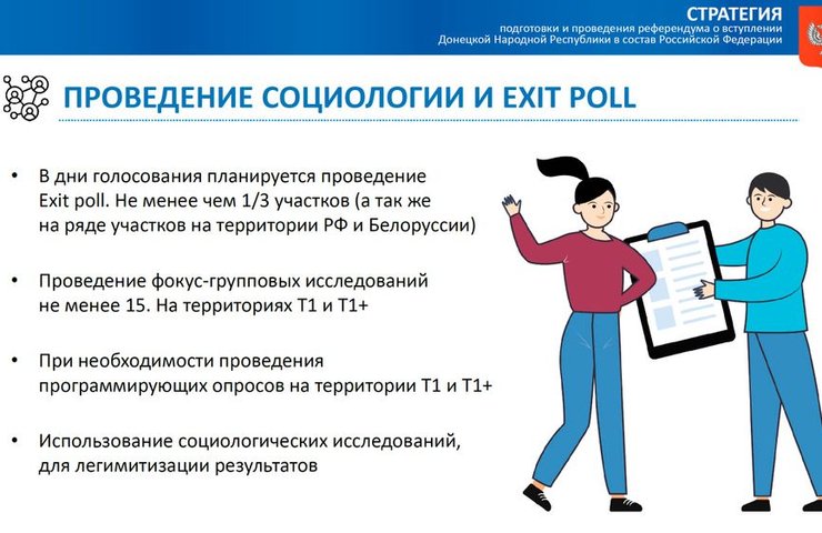 экзитпол, референдум