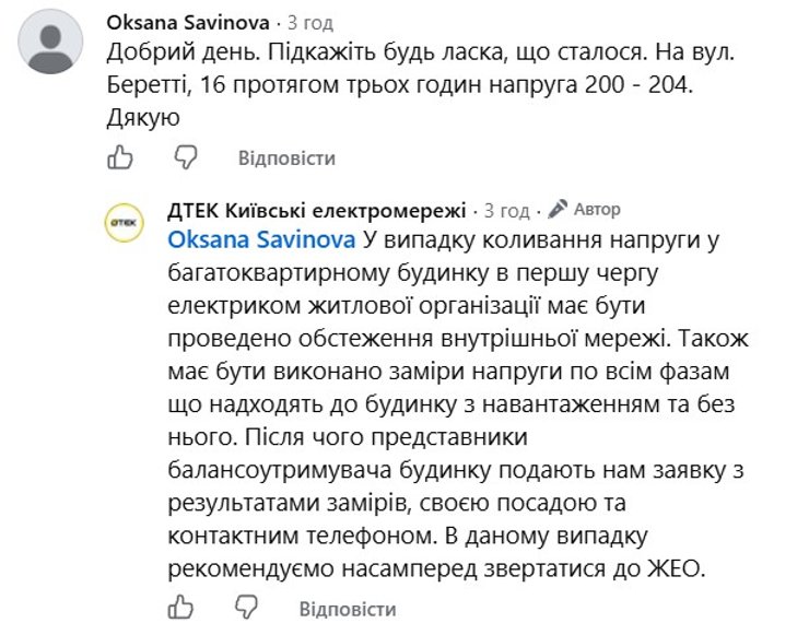 скрин діалогу з ДТЕК про зниження напруги на Троєщині 18 серпня
