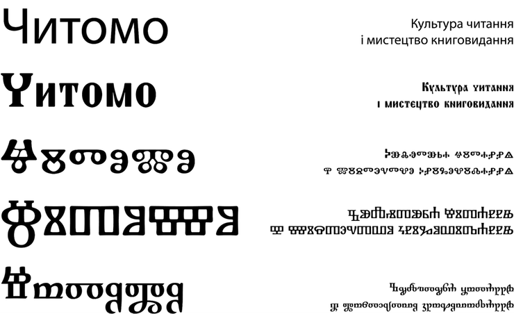 Написання Читомо кирилицею та глаголицею різних стилів