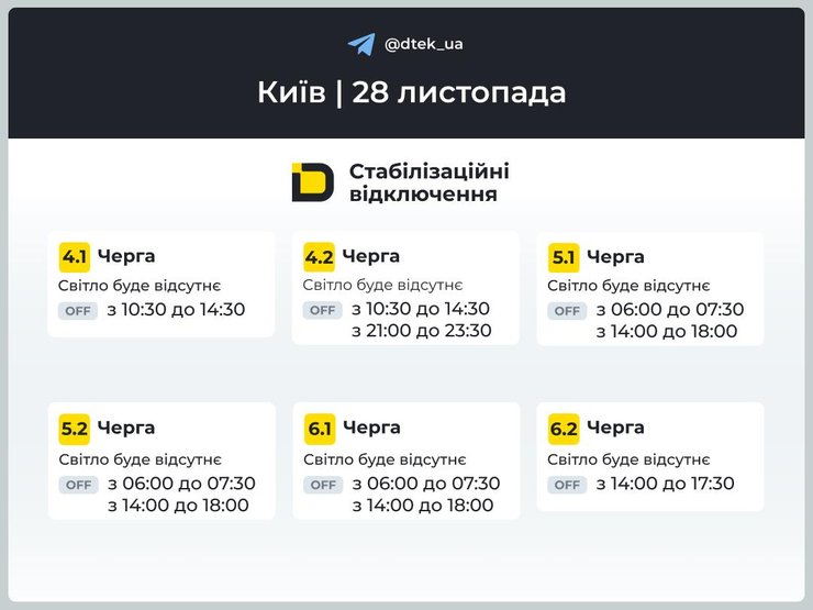 Графіки відключень електроенергії в Києві на 28 листопада