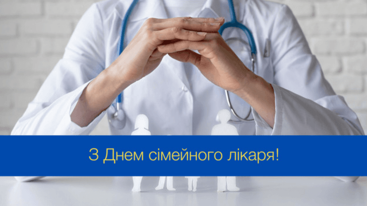 День семейного врача, день семейного врача поздравления, с днем семейного врача, с днем семейного врача