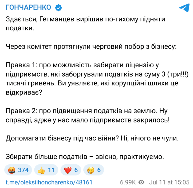 Про намір Ради збільшити податки для бізнесу повідомив Олексій Гончаренко