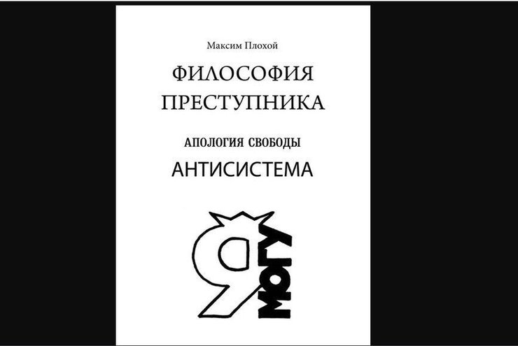 философия преступника, максим плохой