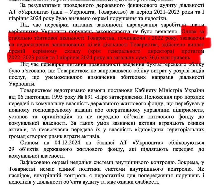 Проблемы Укрпочты, Гончаренко, аудит, Госаудитслужба, премия Укрпочта