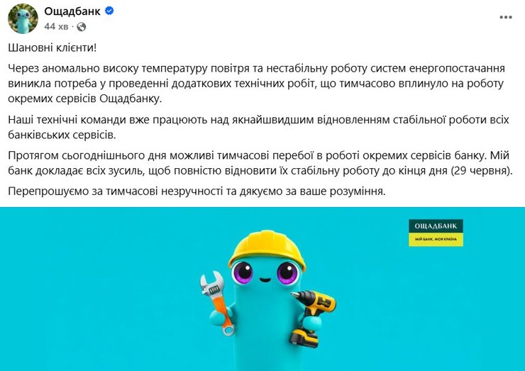 Скриншот с объяснением причин сбоя в работе "Ощадбанка" 29 июня