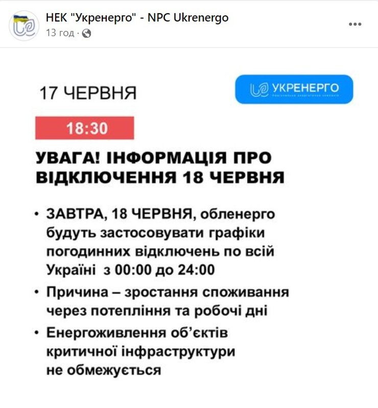 Отключение света, энергетика, электричество, Укрэнерго, 18 июня
