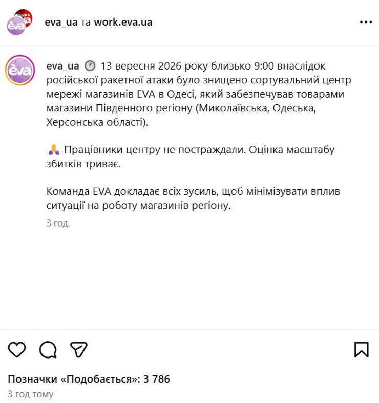 скрин реакції на удар РФ по складу EVA під Одесою, 13 вересня