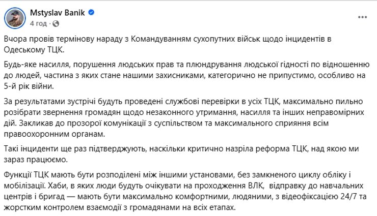 Мстислав Баник, пост Мстислав Баник, пост о ТЦК