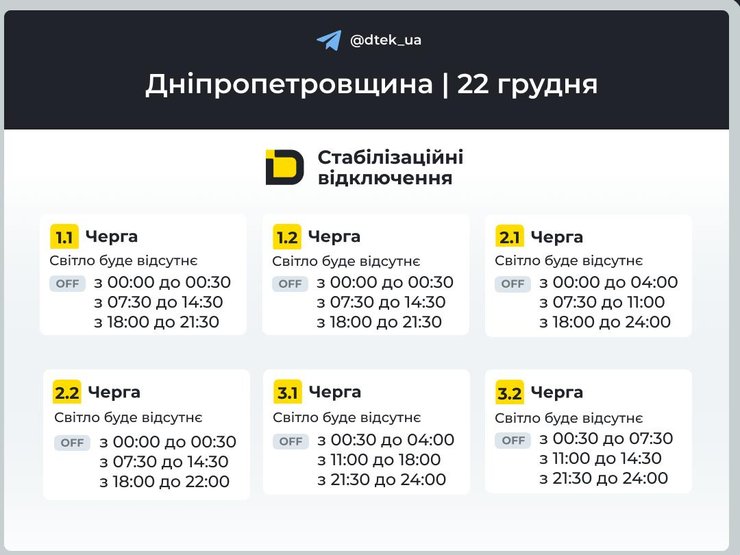 Графики отключений света на 22 декабря для 1-3 очередей в Днепропетровской области