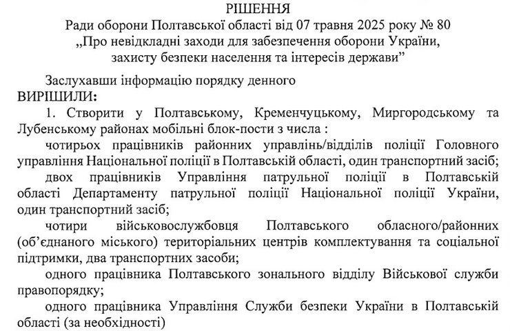 Полтавская ОВА приняла решение №474 о блокпостах в помощь ТЦК и мобилизации