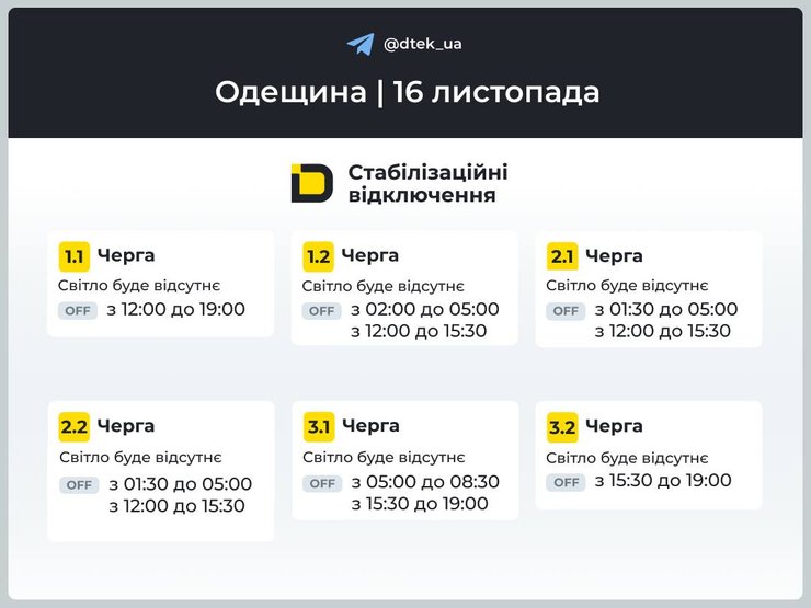 Графіки відключень світла на 16 листопада в Одеській області