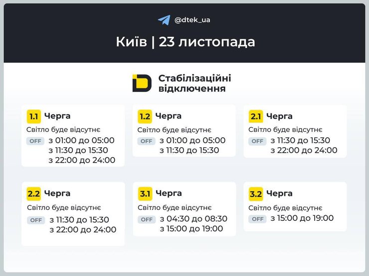 Отключение света в Киеве на 23 ноября