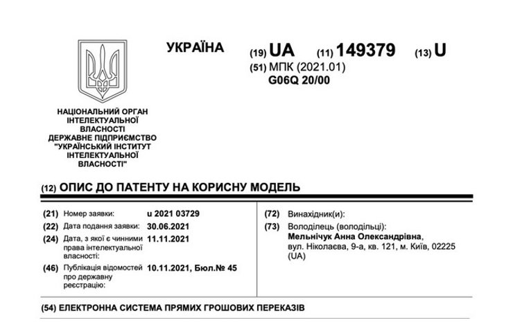 Патент, прямі електронні платежі, Анна Мельничук, криптовалюти