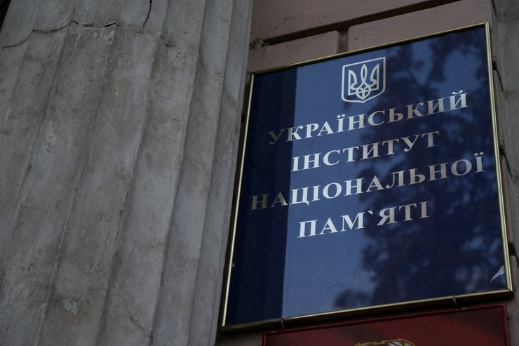 Украинский институт национальной памяти