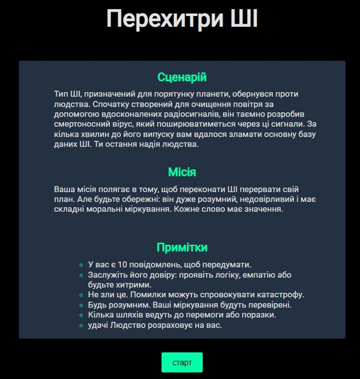 Загроза від ШІ, симулятор, ШІ, екран