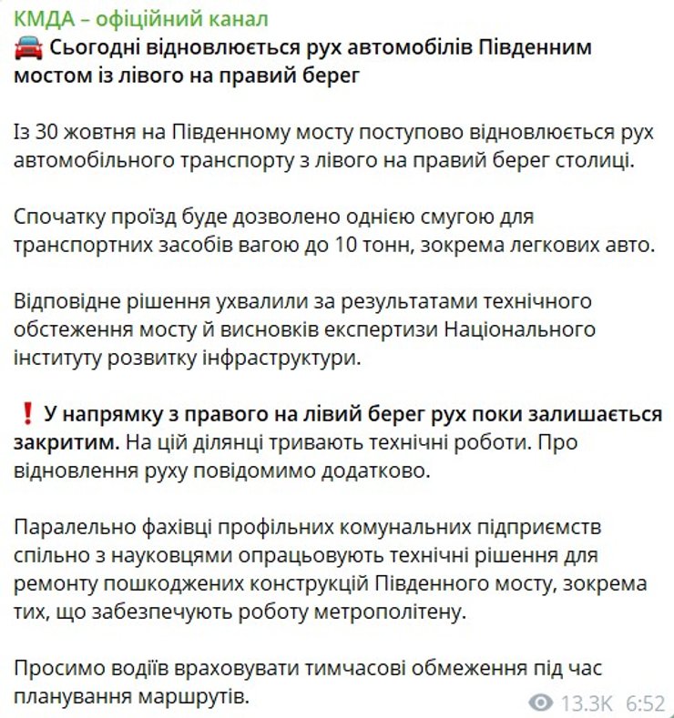 КГГА о движении транспорта с 30 октября скриншот сообщения КГГА о движении транспорта через Южный мост с 30 октября