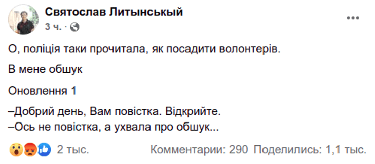 Святослав Літинський обшуки волонтер обшуки Львів розслідування