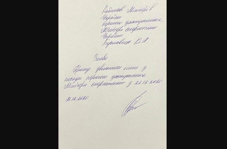 Буславец, заявление, отставка, увольнение, министр, энергетики, кабмин