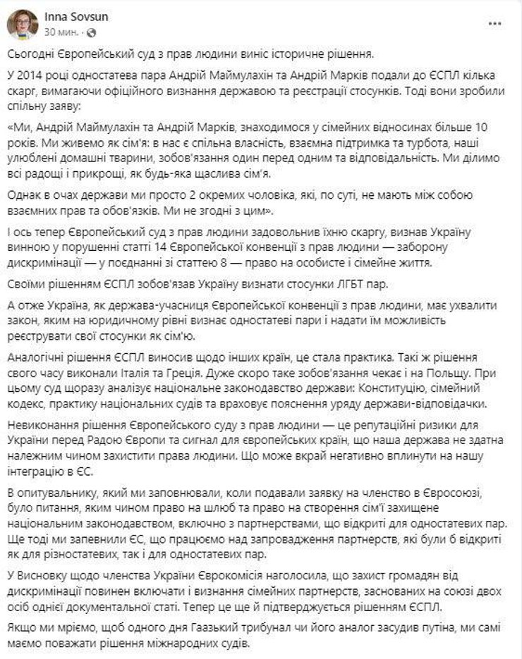 Совсун фейсбук, ЄСПЛ, одностатеві шлюби в Україні, суд
