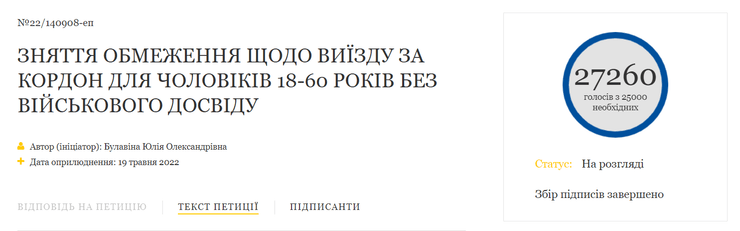 петиція, петиція президенту, петиція виїзд чоловіків за кордон