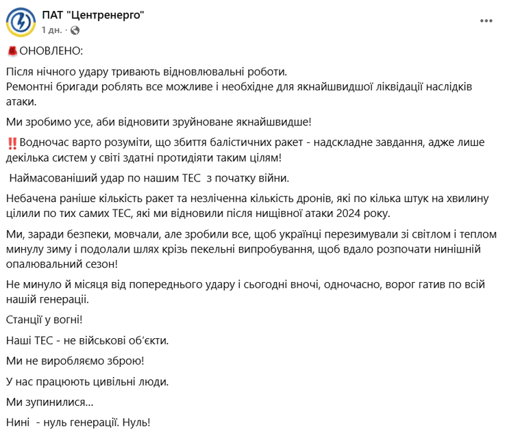 Пост про атаку на ТЕС Центренерго