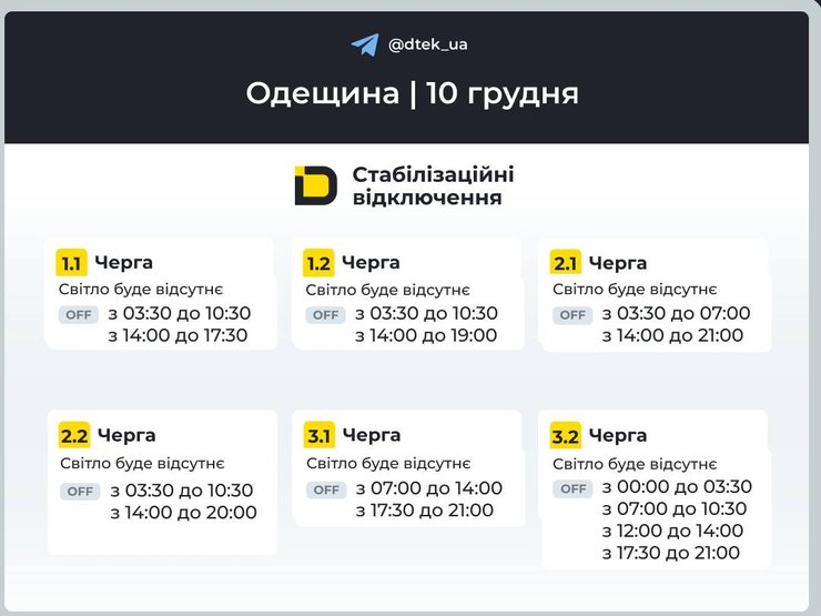 Графіки відключень електроенергії в Одесі на 10 грудня