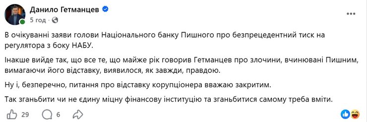 скриншот поста Гетманцева о Пышном на фоне обысков НАБУ в НБУ 21 октября