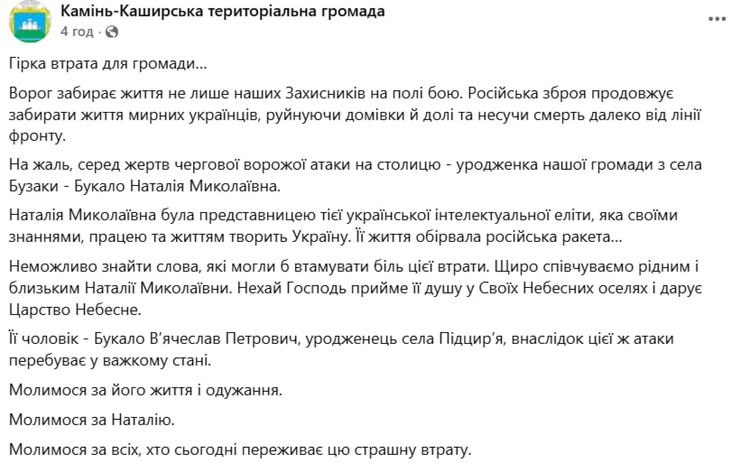 допис Камінь-Каширської громади про загибель Наталії Букало