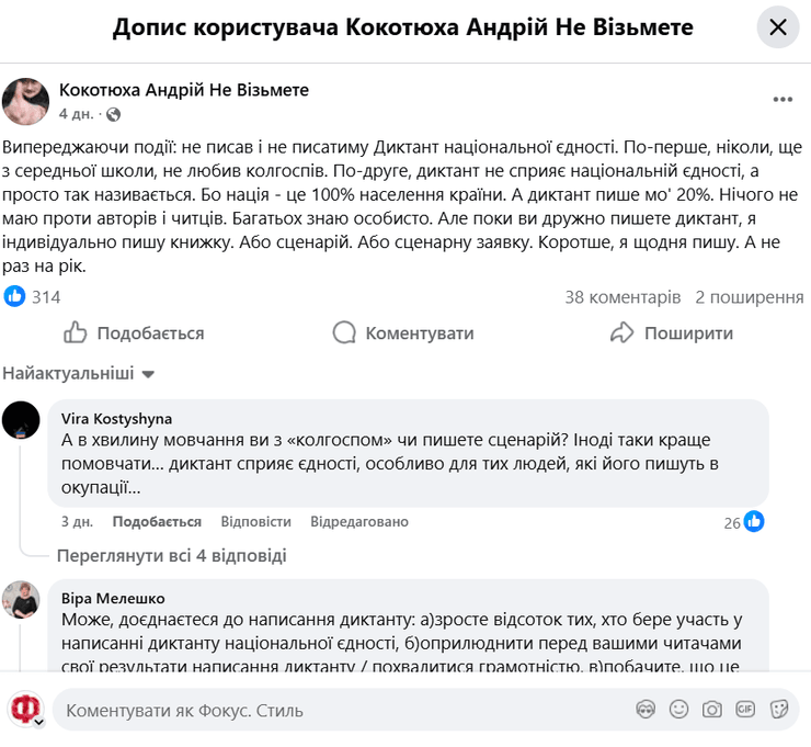 Допис Андрія Кокотюхи