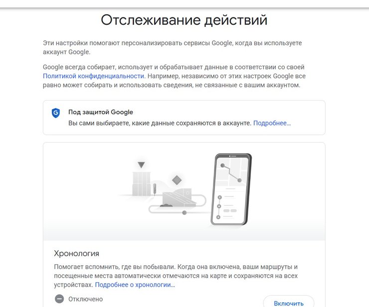 Google Хронологія відключити