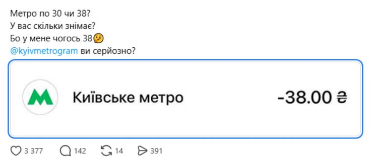 скриншот оплати квитка на метро у Києві за 38 грн, а не 30 грн