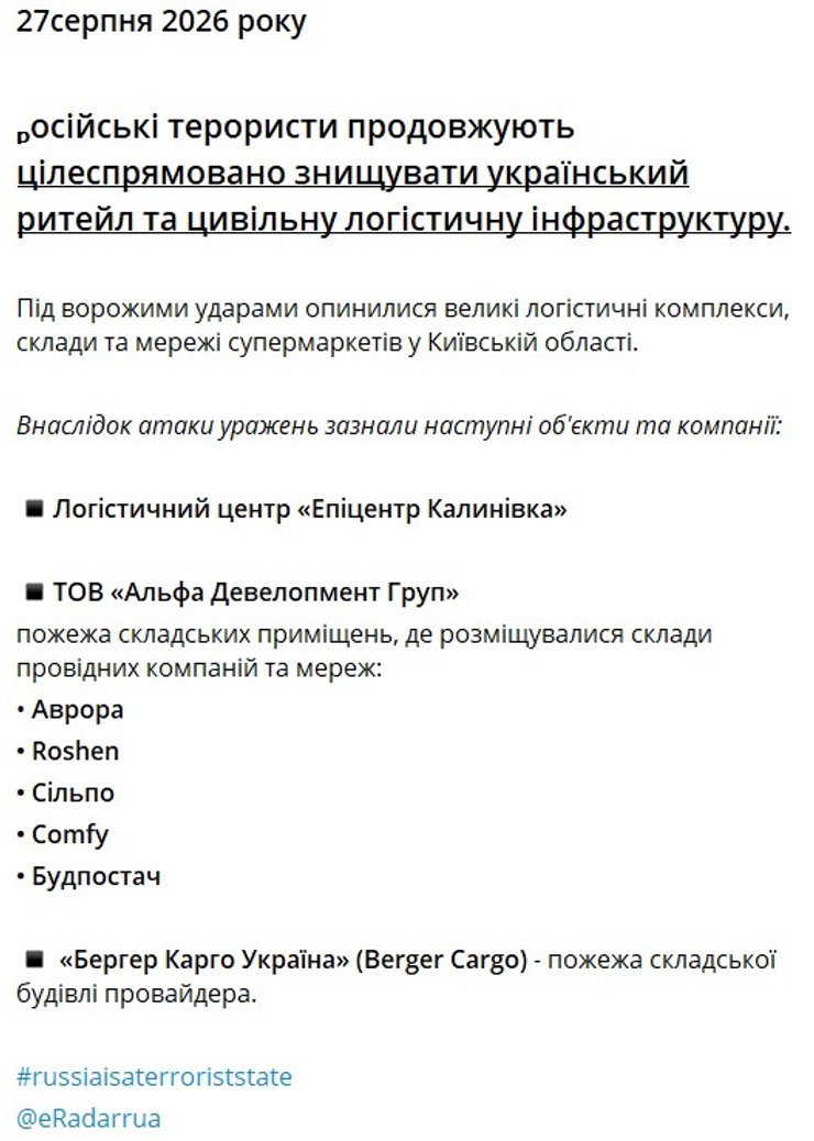 скрин допису про склади, пошкоджені 27 серпня