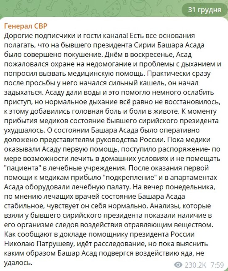 Отравление Асада, Генерл СВР, отравление Москва