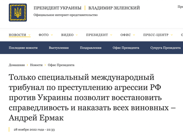 Андрей Єрмак, трибунал, відповідальність, покарання винних