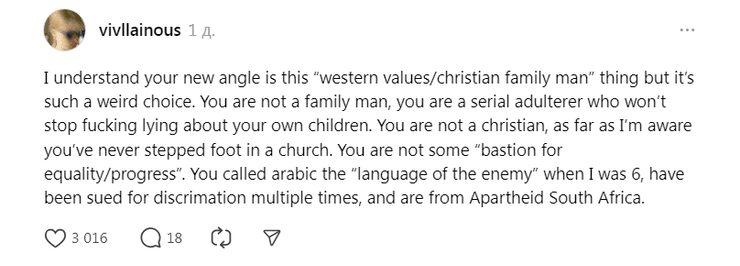 звернення Вівіан до Маска