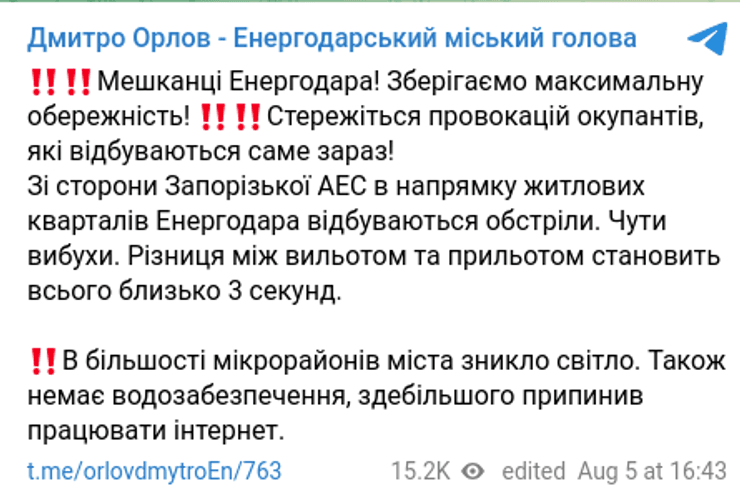 Запорожская АЭС обстрел ЗАЭС Энергодар оккупанты удары взрывы Орлов ВС РФ