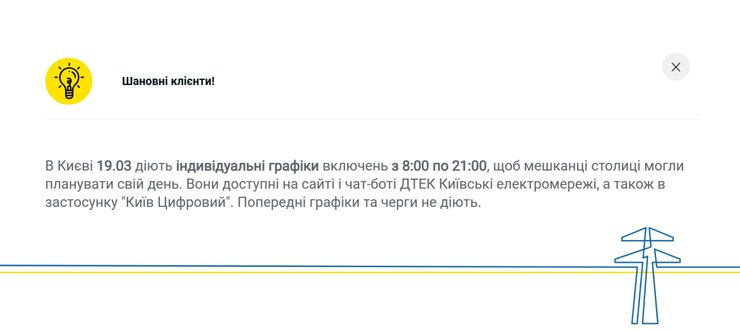 Повідомлення на сайті ДТЕК стосовно відключень світла у Києві 19 березня