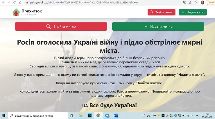 прихисток, сайт, сервис, эвакуация, зоны боевых действий