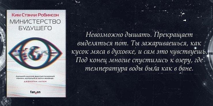 министерство будущего, ким робинсон, бестселлер, фантастический детектив, антиутопия, фантастический триллер, cli-fi, climate fiction