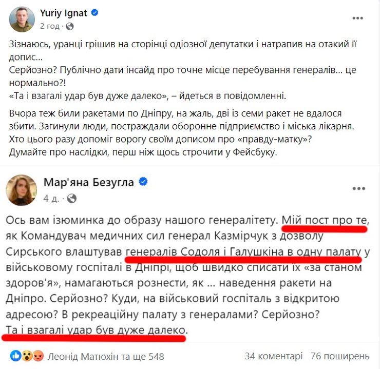 Марьяна Безуглая, пост о генералах, юрий игнат