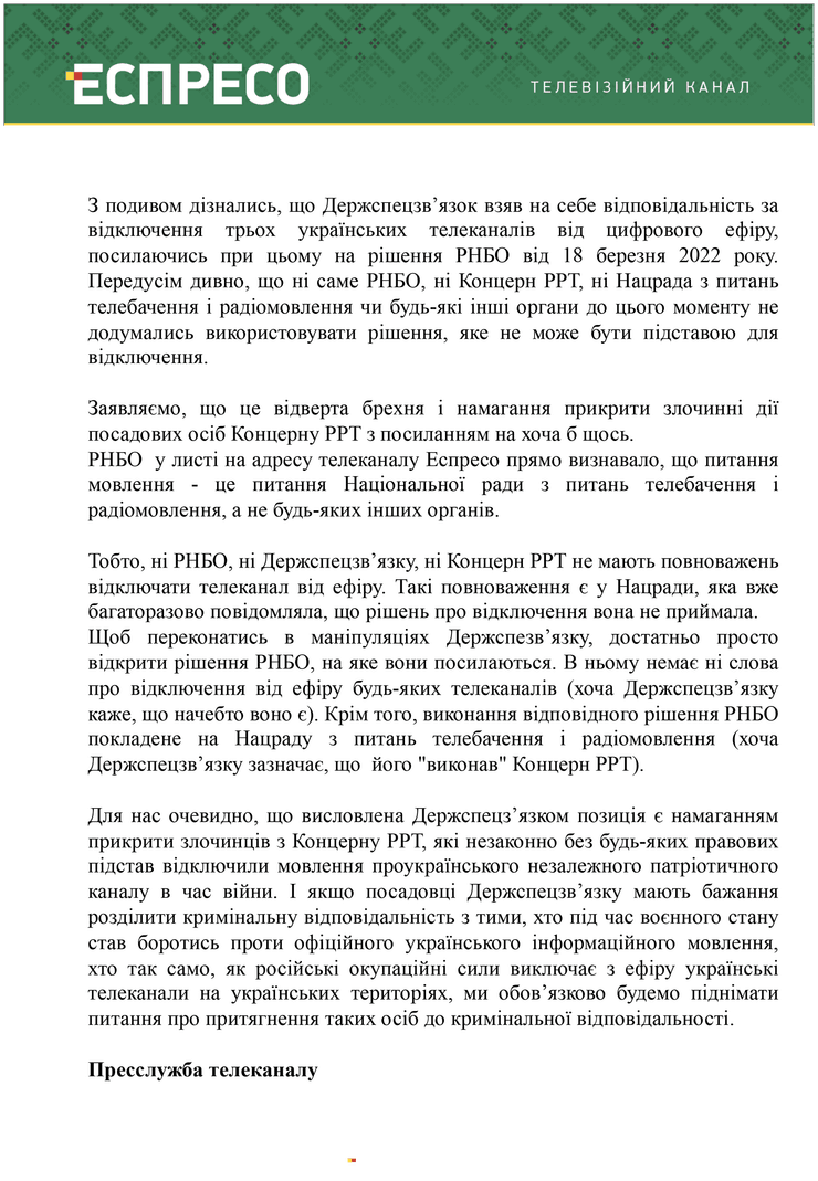 Телеканалы отключение Эспрессо Прямой 5 канал Госсспецсвязь Концерн РРТ