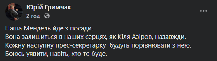 юлія Мендель, звільнення Мендель, прес-секретар Зеленського, Гримчак