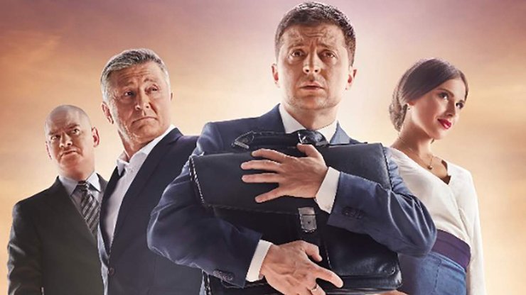 Слуга народу, серіал Слуга народу, політичний мем