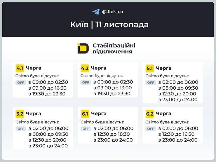 График отключения света в Киеве 11 ноября График отключения света в Киеве 11 ноября