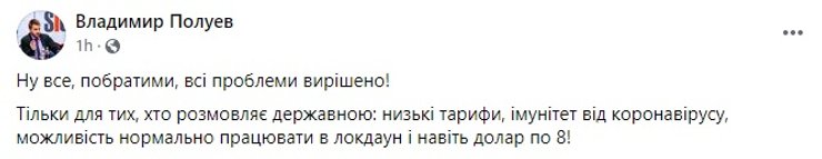Владимир Полуев, Facebook, языковой закон