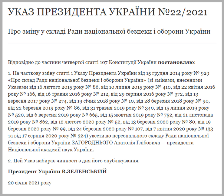загородний, снбо, президент, зеленский, указ, состав