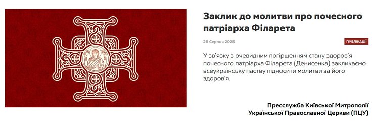 ПЦУ сообщила об ухудшении здоровья патриарха ФИларета