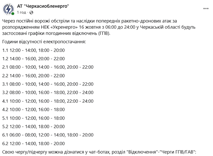 Відключення світла в Черкаській області 16 жовтня