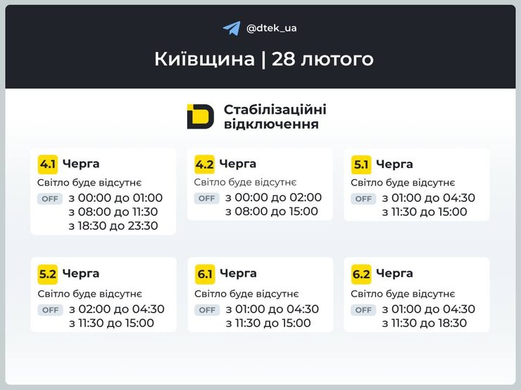 Графики отключения света в Киевской области на 28 февраля — фото Графики отключения света в Киевской области на 28 февраля
