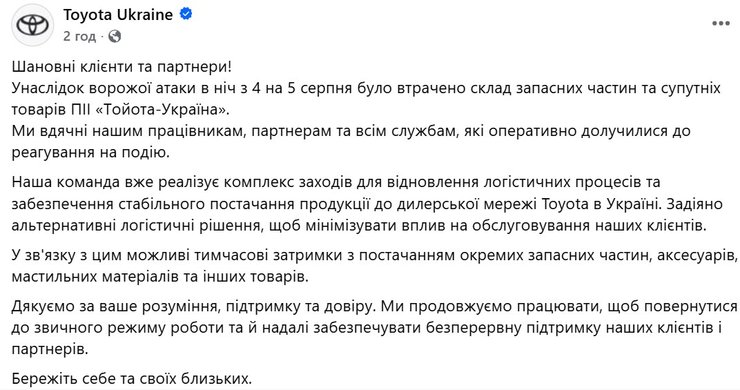 скрин допису Toyota-Україна по влучання у склади 5 серпня